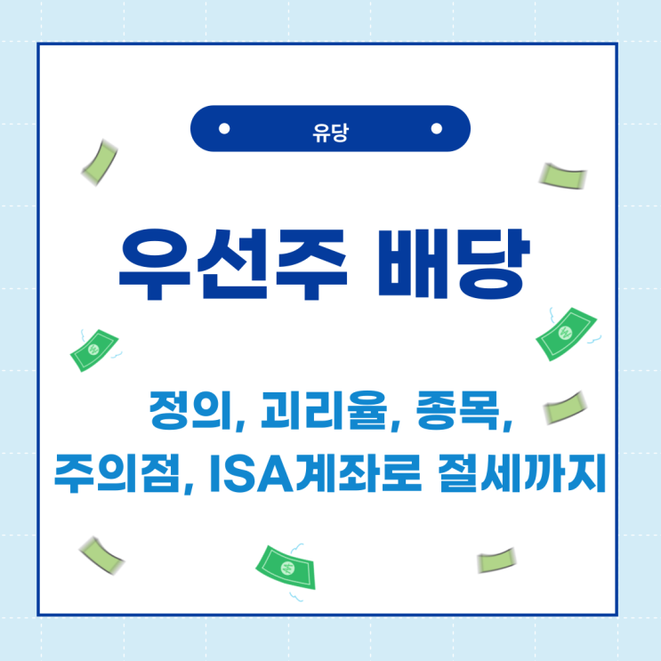  배당 투자는 우선주와 ISA계좌로