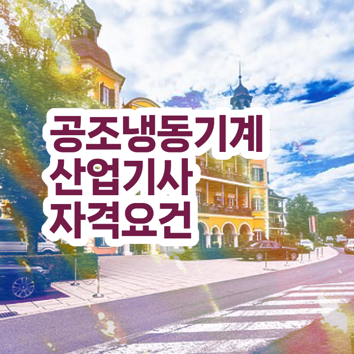  인기글  공조냉동기계산업기사   여기부터 보고가세요