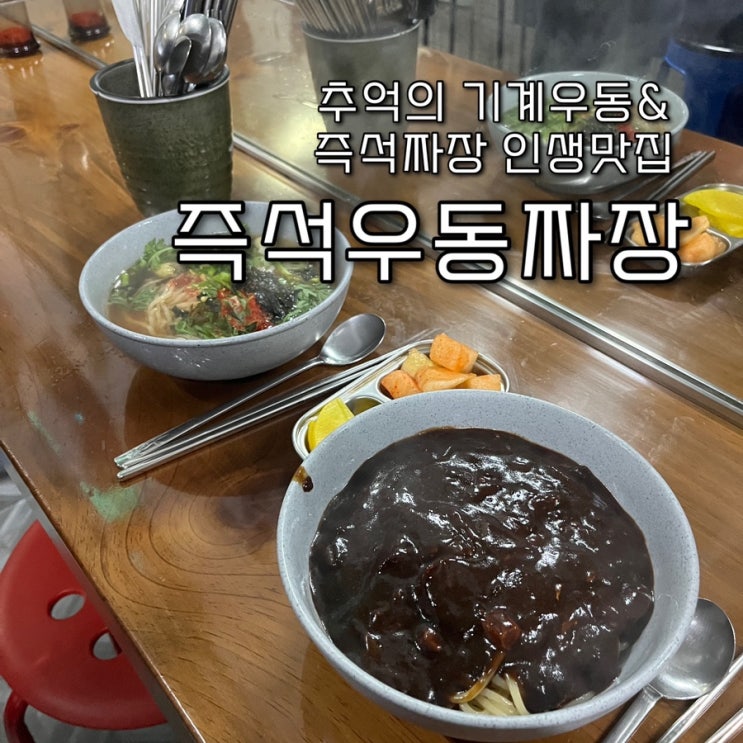  내돈내산 | 요주변 노포 기계우동과 즉석짜장은 거의 다먹어봤지만 길슐랭 원픽의 5000원 최저가고퀄리티 우동&짜장 보라매맛집 “즉석우동짜장”