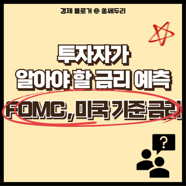  FOMC 미국 중앙은행 기준 금리 발표(동결, 인하, 예측)