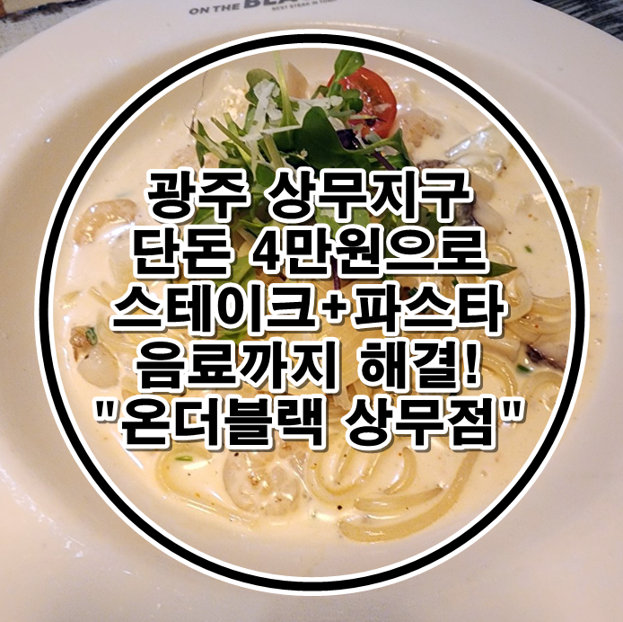 [광주]4만원으로 부채살스테이크+파스타와 음료까지? 가심비 추천 맛집 온더블랙 상무점