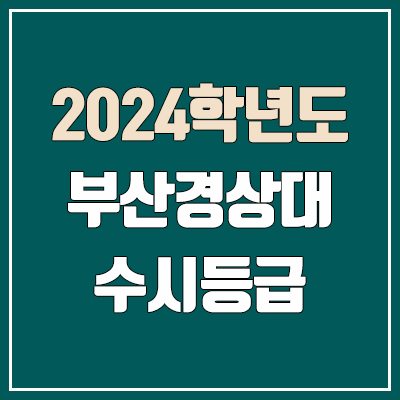 부산경상대 수시등급 (2024, 예비번호, 부산경상대학교 커트라인)