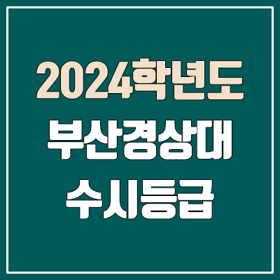 부산경상대 수시등급 (2024, 예비번호, 부산경상대학교 커트라인) 부산경상대 수시등급 (2024, 예비번호, 부산경상대학교 커트라인)