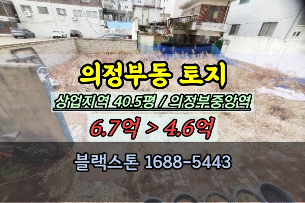  의정부동토지 경매 상업지역 40평 의정부중앙역 나대지