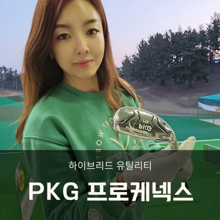  쉬운롱아이언 2번 유틸리티 추천 PKG 프로케넥스 사용후기