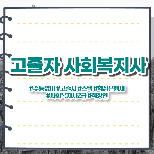  사회복지행정  사회복지사  여기서 확인하세요