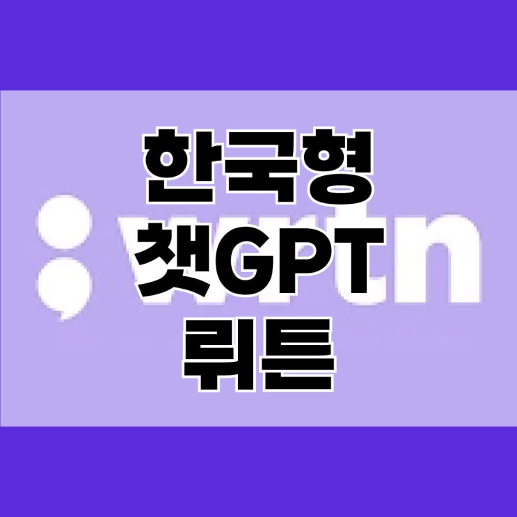  무료로 챗GPT-4 쓰는 법, 뤼튼 소개 및 사용방법