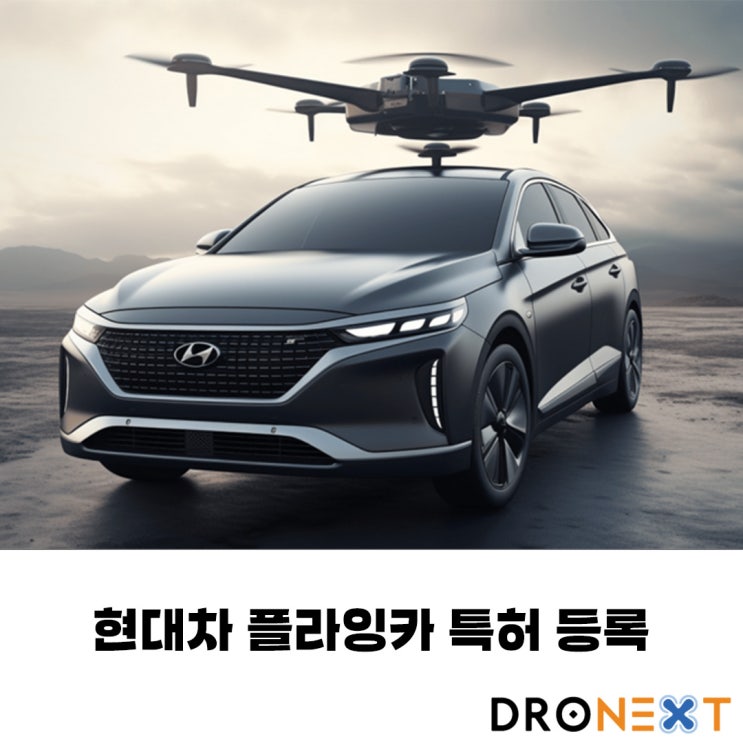  현대차 플라잉카 특허 출원