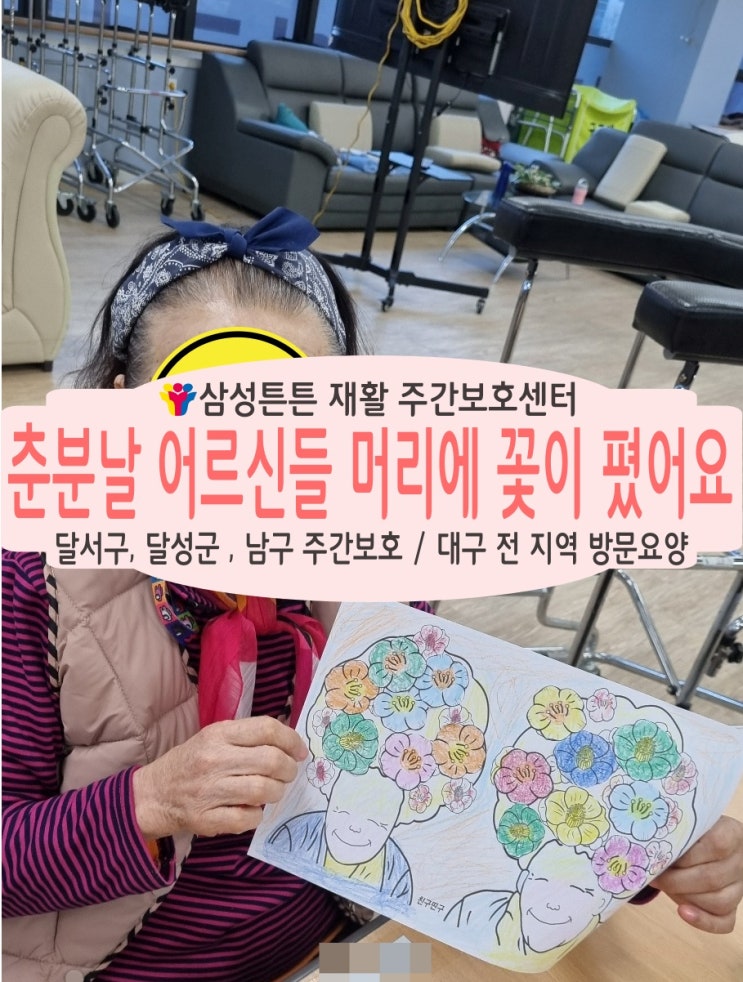  춘분날 본리동 삼성튼튼 재활주간보호센터 어르신 머리에 꽃이 폈어요