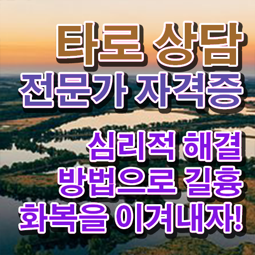  타로 마스터   타로마스터취업  타로상담전문가  온라인 강의