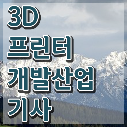 3D프린터개발산업기사 시험일정   3D프린터개발산업기사   이건 꼭 봐야해요