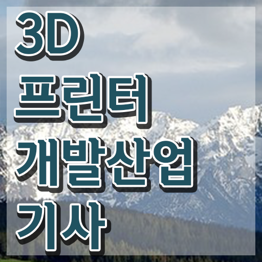  3D프린터개발산업기사 시험일정   3D프린터개발산업기사   이건 꼭 봐야해요
