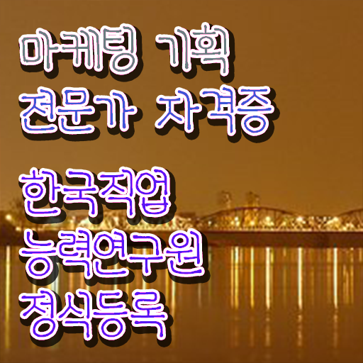  홍보마케팅자격증  마케팅기획전문가  확인해봤나요