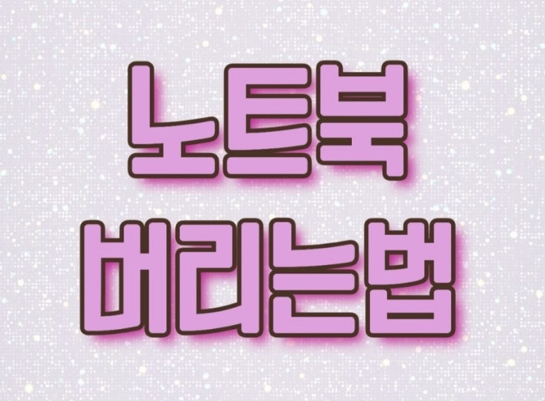 노트북 버리는 방법