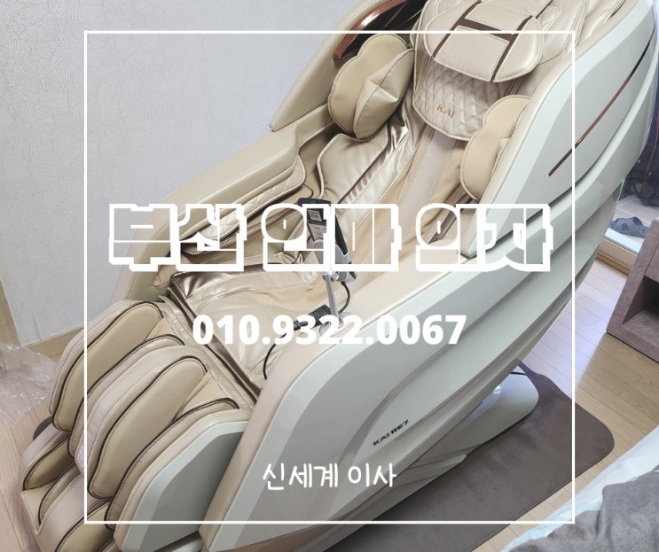  [김해 안마의자 이전설치]"휴테크 카이 RE7"작업내용부산/양산/김해/창원/울산 전문업체