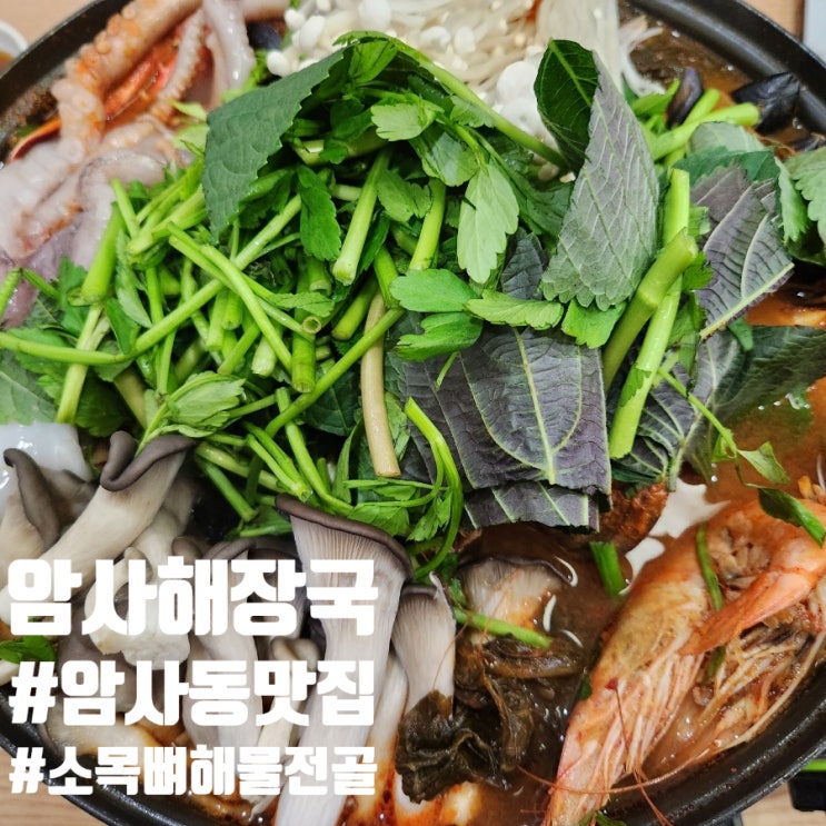  암사동 맛집 암사해장국 술을 부르는 소목뼈 해물전골 선지국 서비스