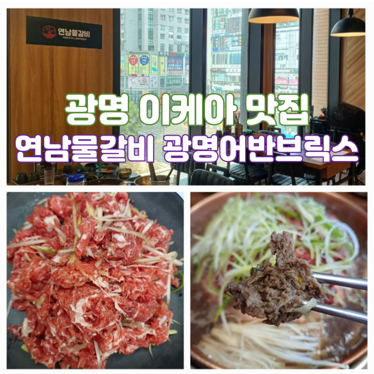 광명 이케아 맛집 연남물갈비 광명어반브릭스점 연남불고기 후기 광명 이케아 맛집 연남물갈비 광명어반브릭스점 연남불고기 후기