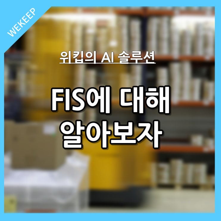  위킵의 AI 물류 솔루션, FIS를 알아보자.