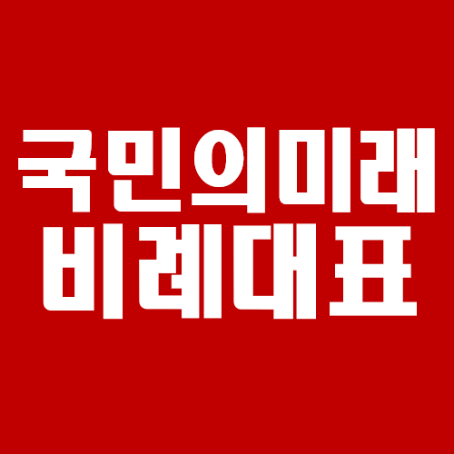 국민의미래 비례대표 명단 & 순번 (국민의힘 후보 공천 순위)