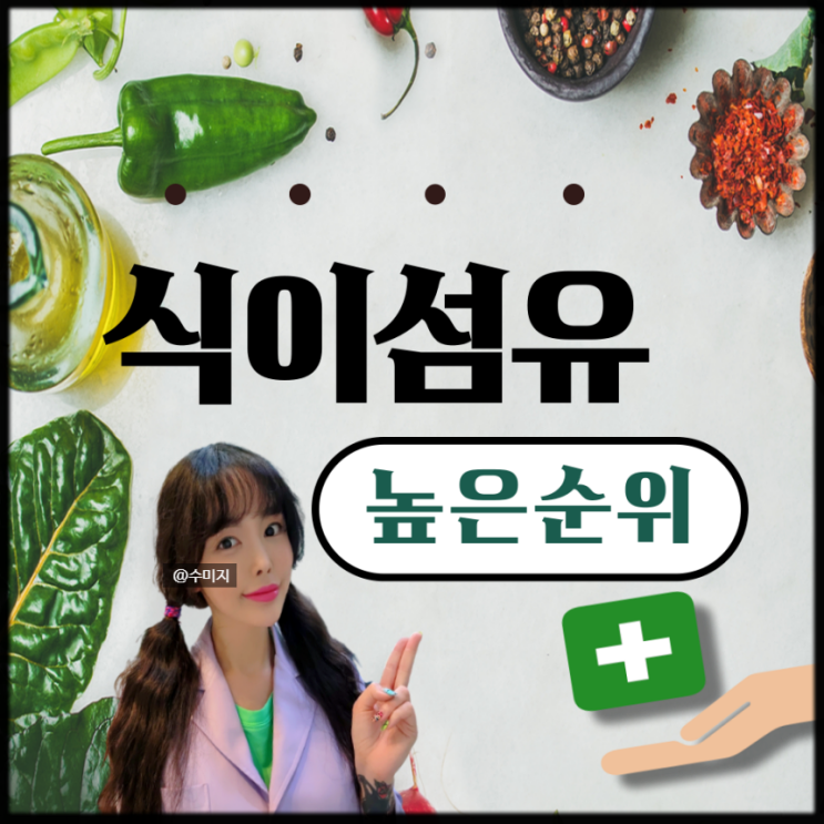  변비 직빵! 딱딱한 변을 부드럽게 쾌변하는법 변비에 좋은 식이섬유 많은 음식 식이섬유 효능