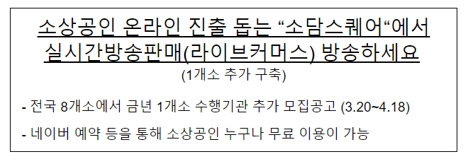 소상공인 온라인 진출 돕는 “소담스퀘어”에서 실시간방송판매(라이브커머스) 방송하세요(1개소 추가 구축) 소상공인 온라인 진출 돕는 “소담스퀘어”에서 실시간방송판매(라이브커머스) 방송하세요(1개소 추가 구축)
