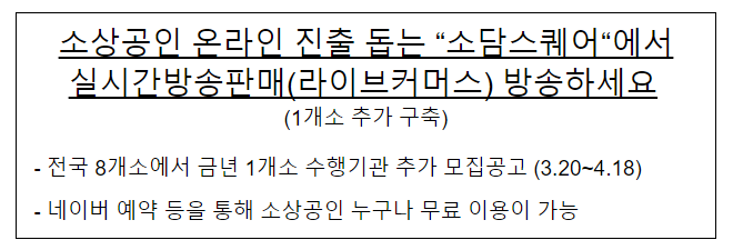 소상공인 온라인 진출 돕는 “소담스퀘어”에서 실시간방송판매(라이브커머스) 방송하세요(1개소 추가 구축)