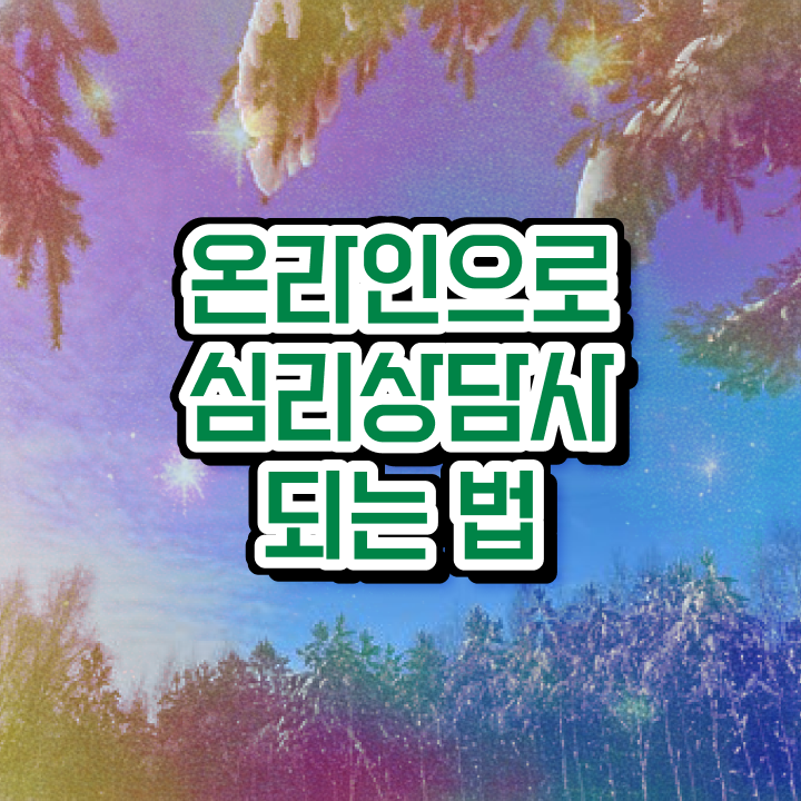  1급심리상담사전문학원추천  심리상담사  핵심 공개