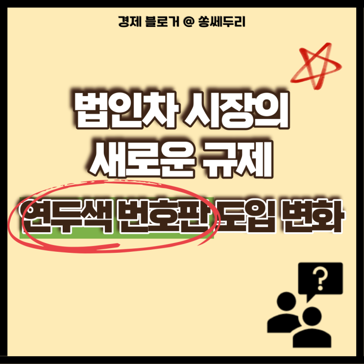  법인 자동차 연두색 번호판 기준 시행(ft. 법인차 시장의 새로운 규제)