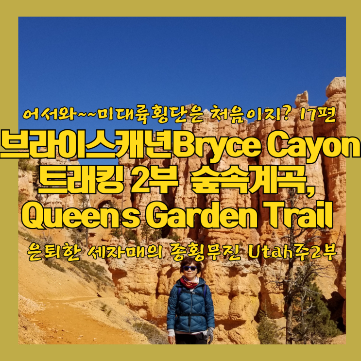  브라이스 캐년 Bryce canyon  미서부 여행 트래킹 최고 장소  미대륙 횡단 17편