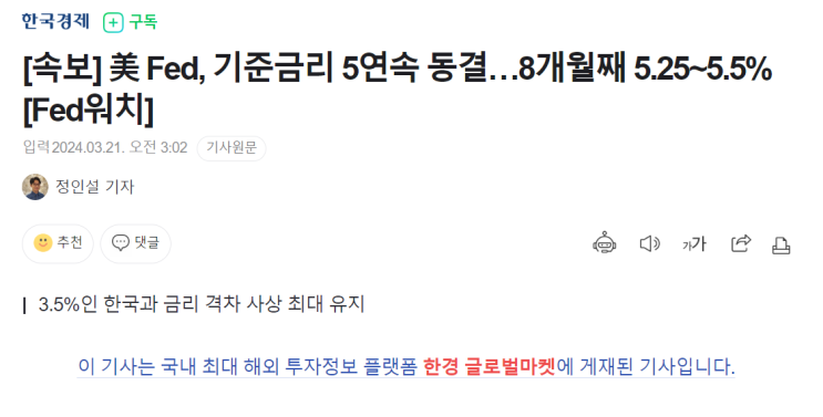 <b>연준</b> 금리 <b>동결</b>