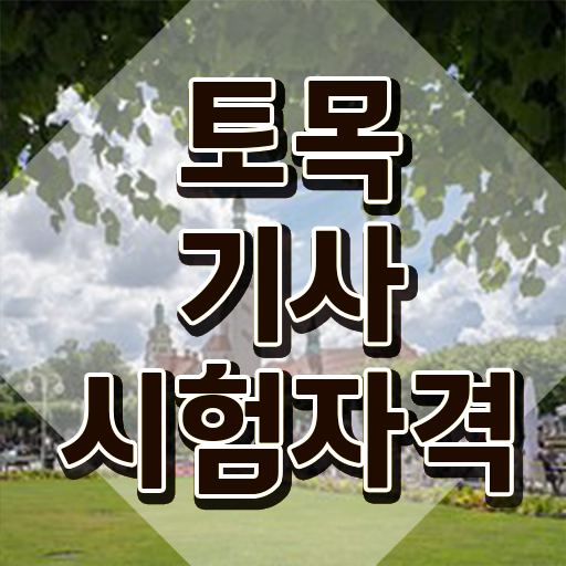 토목기사 일정 토목기사 자격증 정보 토목기사 일정 토목기사 자격증 정보