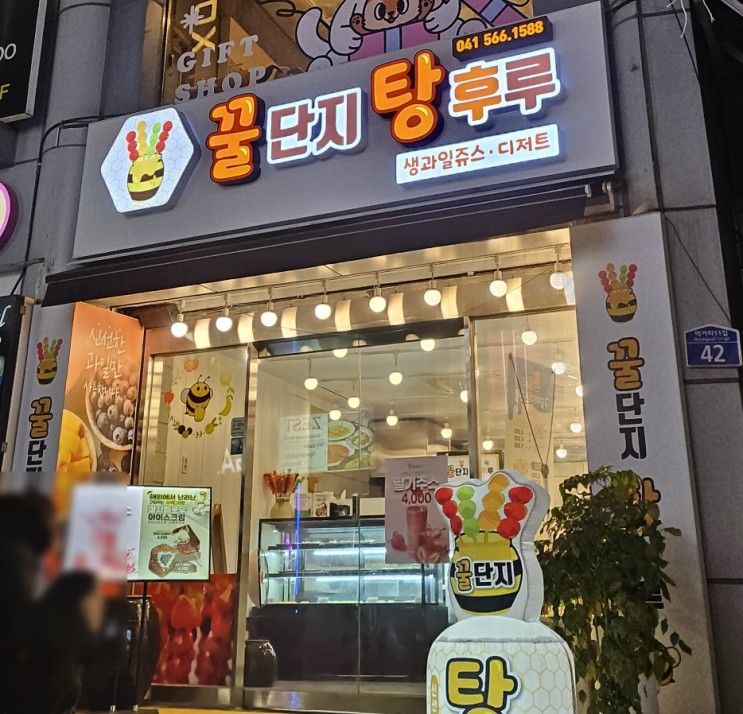  [천안 신부동 탕후루] 꿀단지 탕후루 맛집