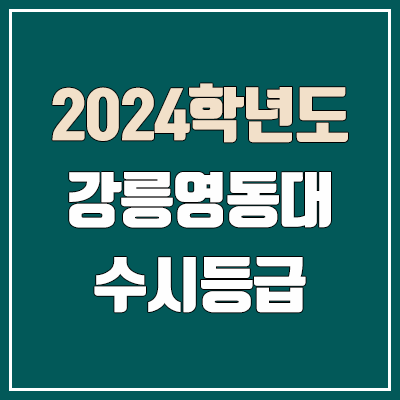 강릉영동대 수시등급 (2024, 예비번호, 강릉영동대학교 커트라인)