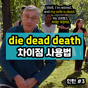 die dead death 차이점 (죽다 죽었다 죽음 영어로)