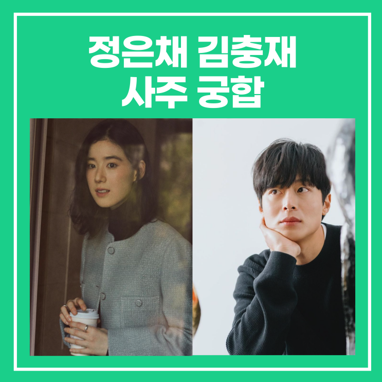<b>정은채 김충재</b> 사주 궁합(열애 인정, <b>결혼</b> 여부는?)