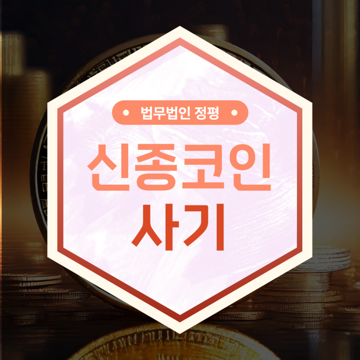  신종 코인 사기 피해자 변호사의 도움이 필수!