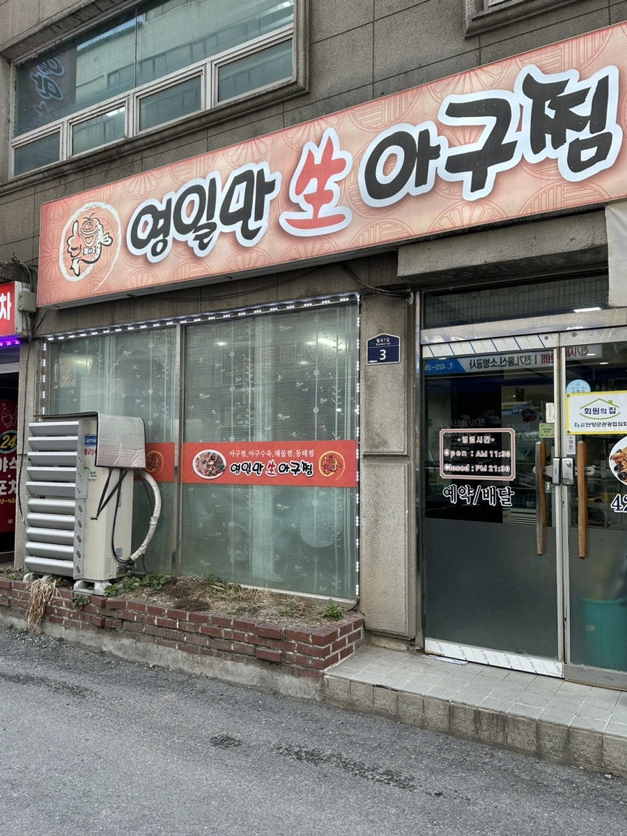 영일만아구찜 사진 3
