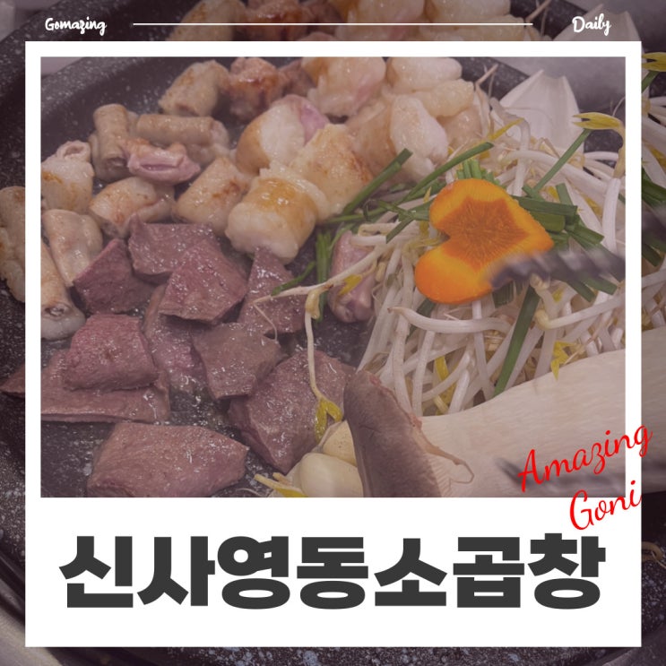 [신사] 퇴근하고 친구들 모임 하기에 좋았던 가로수길곱창 맛집 : 영동소곱창(feat. 한우곱창모둠)