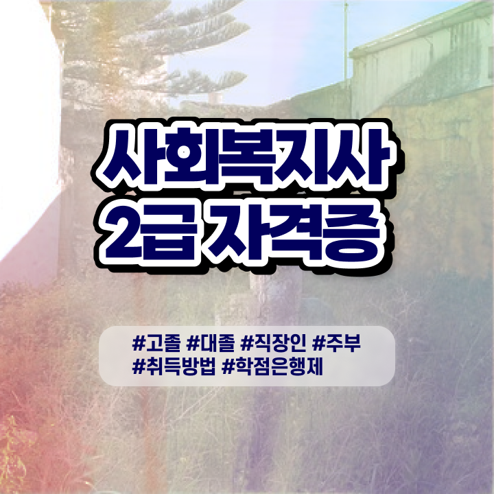  사회복지2급자격증  사회복지자격증   공부 방법