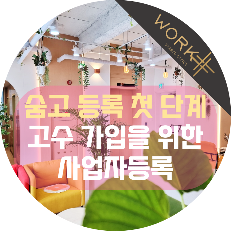  숨고 등록 첫단계, 고수 가입을 위한 사업자등록증