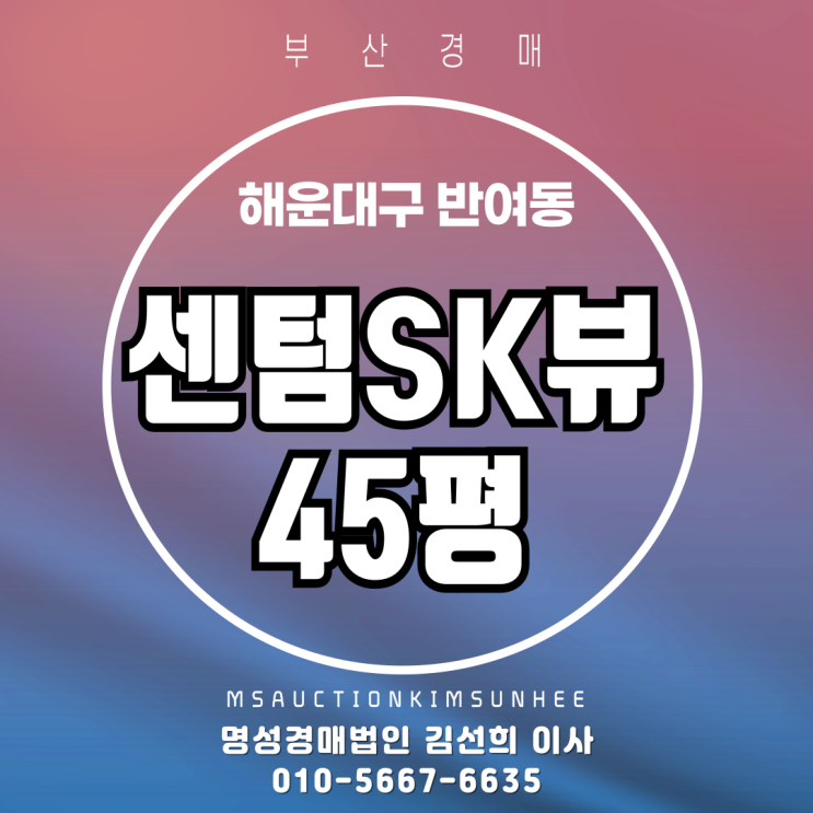 부산 해운대구 반여동 센텀SK뷰 45평 초,중,고 인접아파트 3차 경매