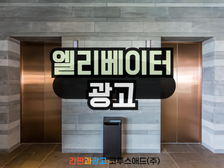  엘리베이터광고 DID매체를 통해 진행하는 방법