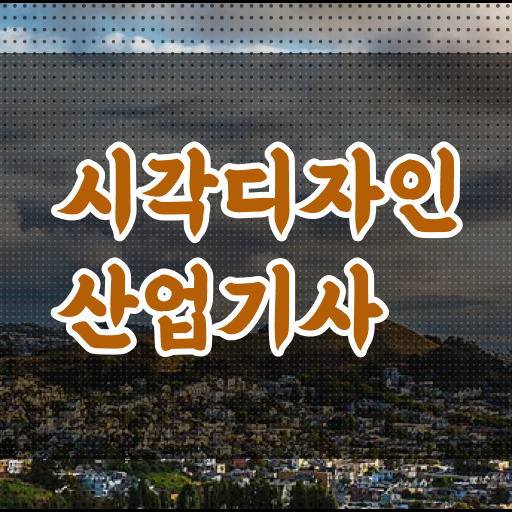  시각디자인산업기사 응시요건   시각디자인산업기사   자격증 정보