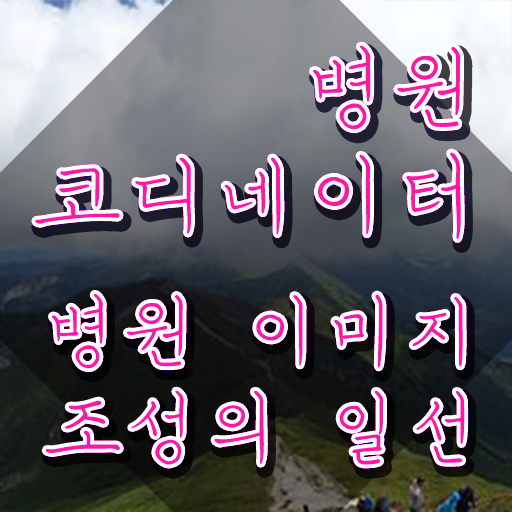  병원코디네이터주말반  병원코디네이터  정보 모두 드려요