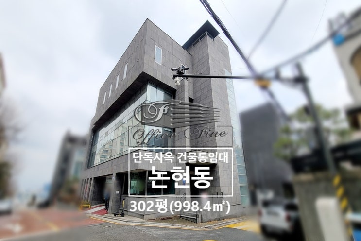 논현동 주차 편한 강남구청역 저렴한 건물 통임대 302평(998.4)