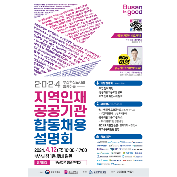  부산 지역인재 공공기관 합동 채용 설명회