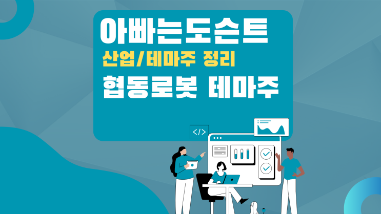 [테마 종목] 협동로봇 테마주(관련주)