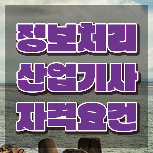  정보처리산업기사 공부법  정보처리산업기사  정보 꾸러미