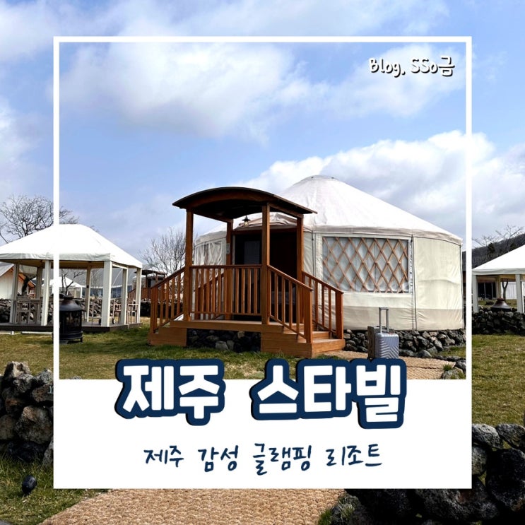  [제주도 서귀포] 스타빌 : 감성 글램핑 숙소 총정리 2탄 : 수영장, 야외 온천, 별자리, 액티비티, 캠프파이어 후기
