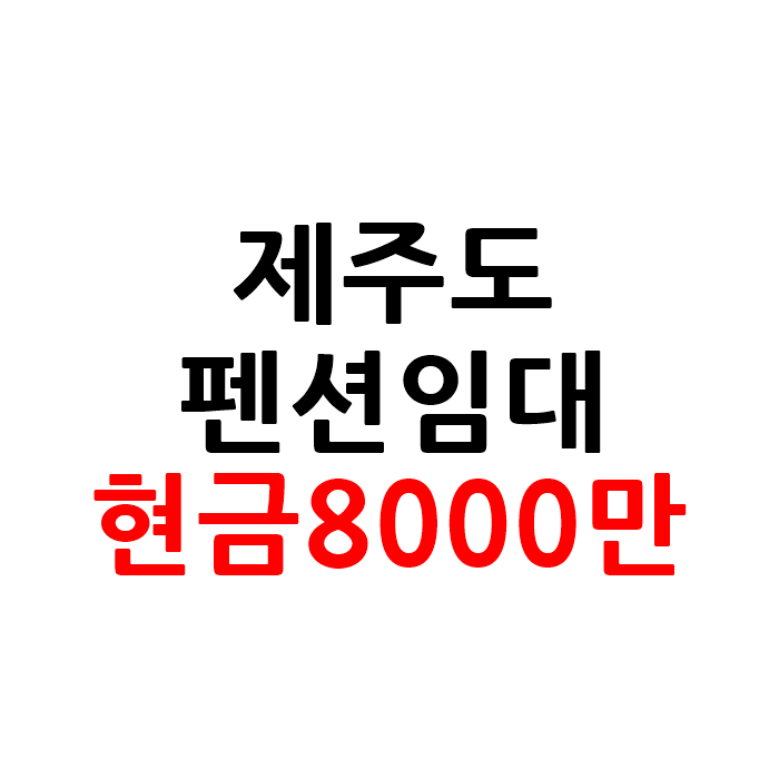  제주도 독채 펜션 임대 및 창업